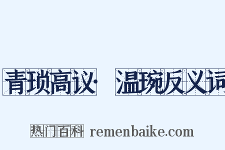 青琐高议·温琬反义词是什么意思的图片